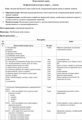 План-конспект урока:Ведение футбольного мяча одной ногой, попеременной правой левой по прямой, змейкой. Передачи мяча в парах