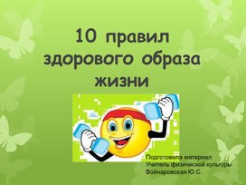 Презентация на тему "10  правил здорового образа жизни"