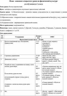Обложка для материала "План - конспект открытого урок по физической культуре в 1 классе"
