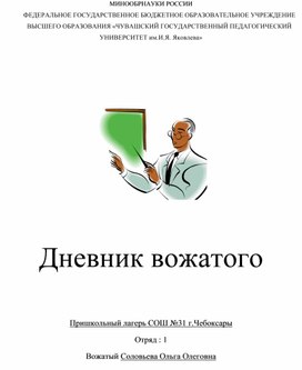 Обложка для материала дневник вожатого