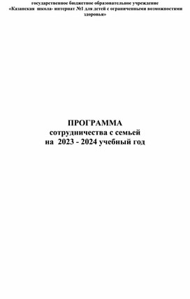 Программа работы с родителями школы интерната для обучающихся с интеллектуальными нарушениями