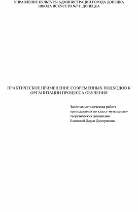 ПРАКТИЧЕСКОЕ ПРИМЕНЕНИЕ СОВРЕМЕННЫХ ПОДХОДОВ К ОРГАНИЗАЦИИ ПРОЦЕССА ОБУЧЕНИЯ