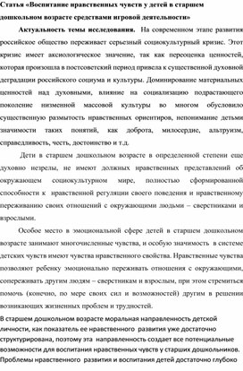 Статья «Воспитание нравственных чувств у детей в старшем дошкольном возрасте средствами игровой деятельности»