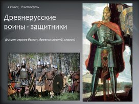 Обложка для материала Презентация к уроку в 4 классе "Древнерусские воины-защитники: рисуем героев былин, древних легенд, сказок"