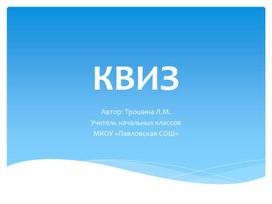 Обложка для материала КВИЗ - игра