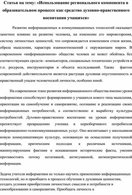 Статья на тему: «Использование регионального компонента в образовательном процессе как средство духовно-нравственного воспитания учащихся»