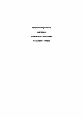 Здоровьесбережение в условиях  девиантного поведения  учащегося в классе