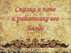 Интерактивная книга А.С. Пушкин "Сказка о попе и работнике его Балде"