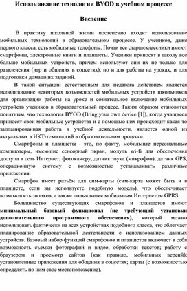 Использование технологии BYOD в учебном процессе