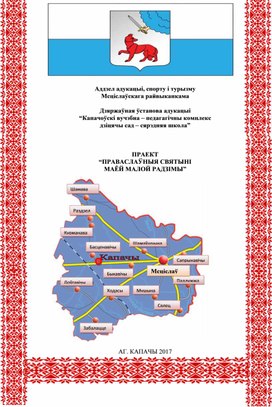 Праект “Праваслаўныя святыні маёй малой Радзімы”