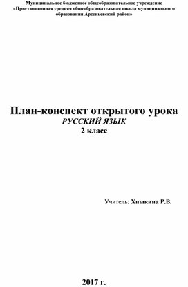 Разработка урока по русскому языку 2 класса