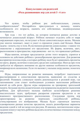 Обложка для материала Консультация для родителей " Роль развивающих игр для детей 3-4 лет