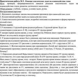 Обложка для материала Практическая работа № 5.  Решение генетических задач на взаимодействие генов