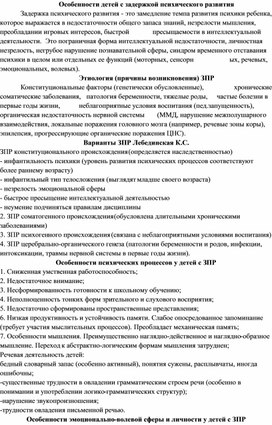 Особенности детей с задержкой психического развития