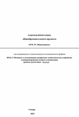 Рабочая программа по математике для студентов 1 курса  СПО специальности "Монтаж и эксплуатация внутренних сантехнических устройств и вентиляции