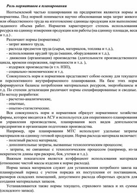 Обложка для материала Роль нормативов в планировании