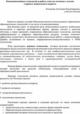 Коммуникативные технологии в работе учителя - логопеда с детьми старшего дошкольного возраста