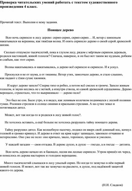 Проверка читательских умений работать с текстом художественного произведения. 4 класс.