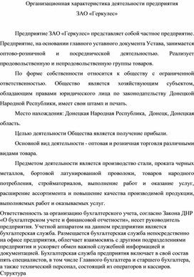 Обложка для материала 2.1	Организационная характеристика деятельности предприятия  ЗАО «Геркулес»