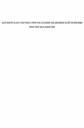 Обложка для материала АКУШЕРСКАЯ ТАКТИКА ПРИ ОКАЗАНИИ МЕДИЦИНСКОЙ ПОМОЩИ ПРИ ПРЕЭКЛАМПСИИ
