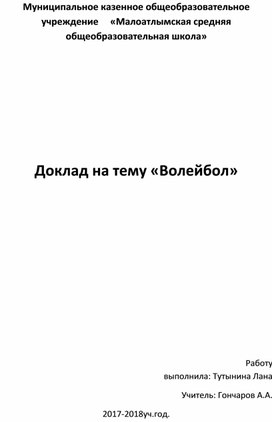 Доклад "Волейбол"