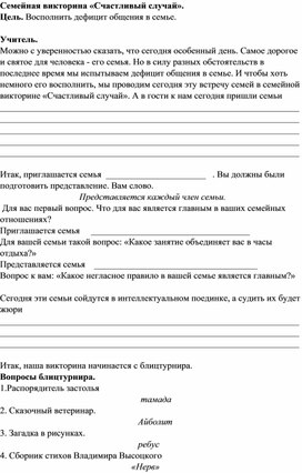 Обложка для материала Семейная викторина «Счастливый случай».