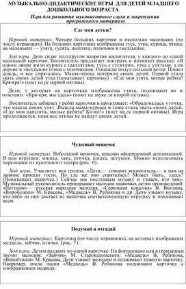 " Музыкально-дидактические игры для детей младшего дошкольного возраста"