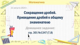 Презентация к уроку математики по теме "Сокращение дробей.Приведение дробей к общему знаменателю" (6 класс)