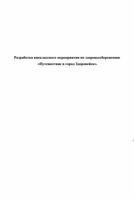 Разработка внеклассного мероприятия по здоровьесбережению  «Путешествие в город Здоровейск».