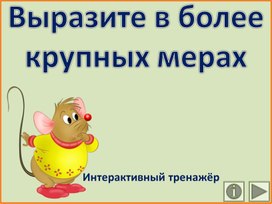Обложка для материала Выразите в более крупных мерах. Интерактивный тренажёр