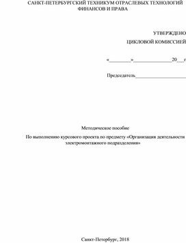 Обложка для материала Методические рекомендации по выполнению курсового проекта монтаж
