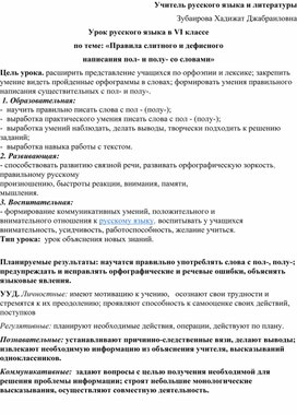 Урок русского языка в VI классе по теме: «Правила слитного и дефисного  написания пол- и полу- со словами»