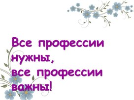 Обложка для материала Презентация "Все профессии важны! Все профессии нужны!"
