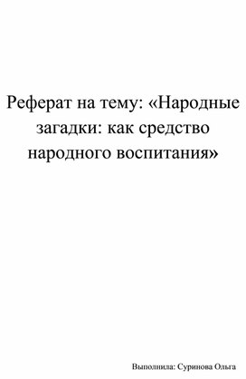Обложка для материала Реферат на тему: «Народные загадки: как средство народного воспитания»