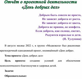 Проектная деятельность "День добрых дел"