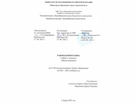 Обложка для материала Рабочая программа учебного предмета "Обществознание" для 9 класса основного общего образования на 2022-2023 учебный год