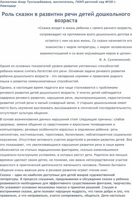 Роль сказки в развитии речи детей дошкольного возраста