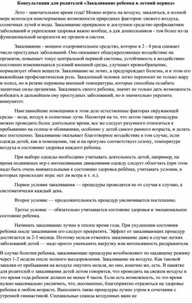 Обложка для материала Консультация для родителей "Закаливание ребенка в летний период"