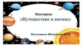 Презентация "Викторина о космосе"