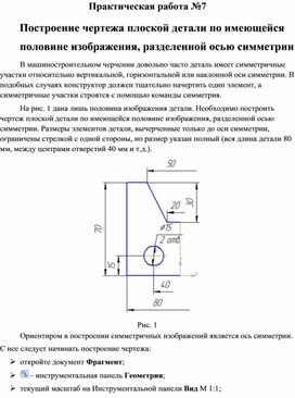 Постройте чертеж плоской детали по имеющейся половине изображения разделенной осью симметрии рис 4