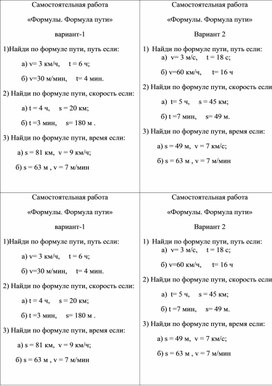 Математика 5 класс Самостоятельная работа Формулы, формула пути