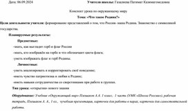 Конспект урока по Окружающему миру 1 класс на тему "Что такое Родина?"