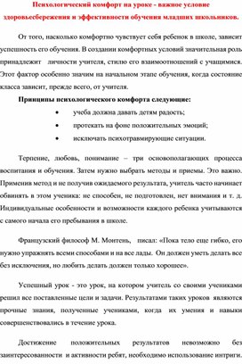 Психологический комфорт на уроке - важное условие здоровьесбережения и эффективности обучения младших школьников