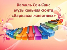 Презентация к уроку музыки "Камиль Сен-Санс музыкальная сюита «Карнавал животных»"