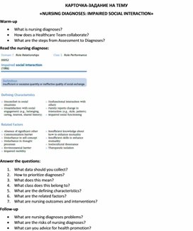 Обложка для материала Карточка-задание по английскому языку на тему «NURSING DIAGNOSES: IMPAIRED SOCIAL INTERACTION»