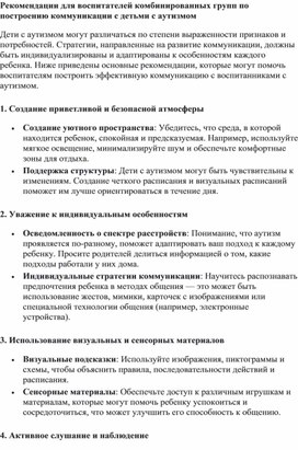 Рекомендации для воспитателей комбинированных групп по построению коммуникации с детьми с аутизмом