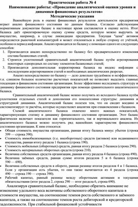 Обложка для материала Практическая работа № 4 Наименование работы: «Проведение аналитической оценки уровня и динамики финансовых результатов»