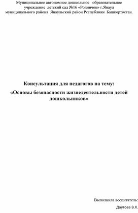 Консультация для педагогов на тему: «Основы безопасности жизнедеятельности детей дошкольников»