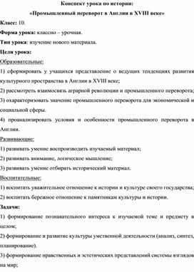 Конспект урока по истории: «Промышленный переворот в Англии в XVIII веке»