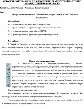 МЕТОДИЧЕСКИЕ УКАЗАНИЯ ПО ВЫПОЛНЕНИЮ ПРАКТИЧЕСКОЙ РАБОТЫ ПО КОМПЬЮТЕРНОЙ ГРАФИКЕ -  Тема: Поверхности-примитивы. Поверхности с направляющей. Слои. Скругление поверхностей.